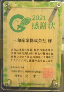 2021滋賀県緑化推進会感謝状　写真3